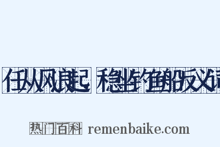任从风浪起，稳坐钓鱼船反义词是什么意思的图片
